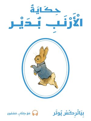 cover image of حكاية الأرنب بُدَيْر